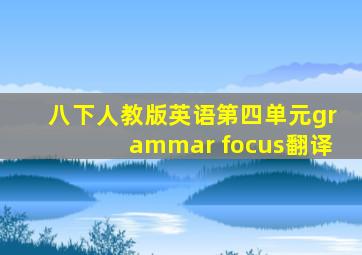 八下人教版英语第四单元grammar focus翻译